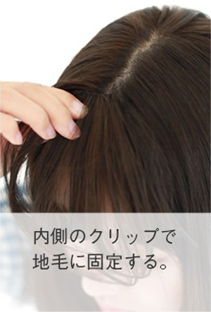 前髪ウィッグのつけ方2 内側のクリップで地毛に固定する。