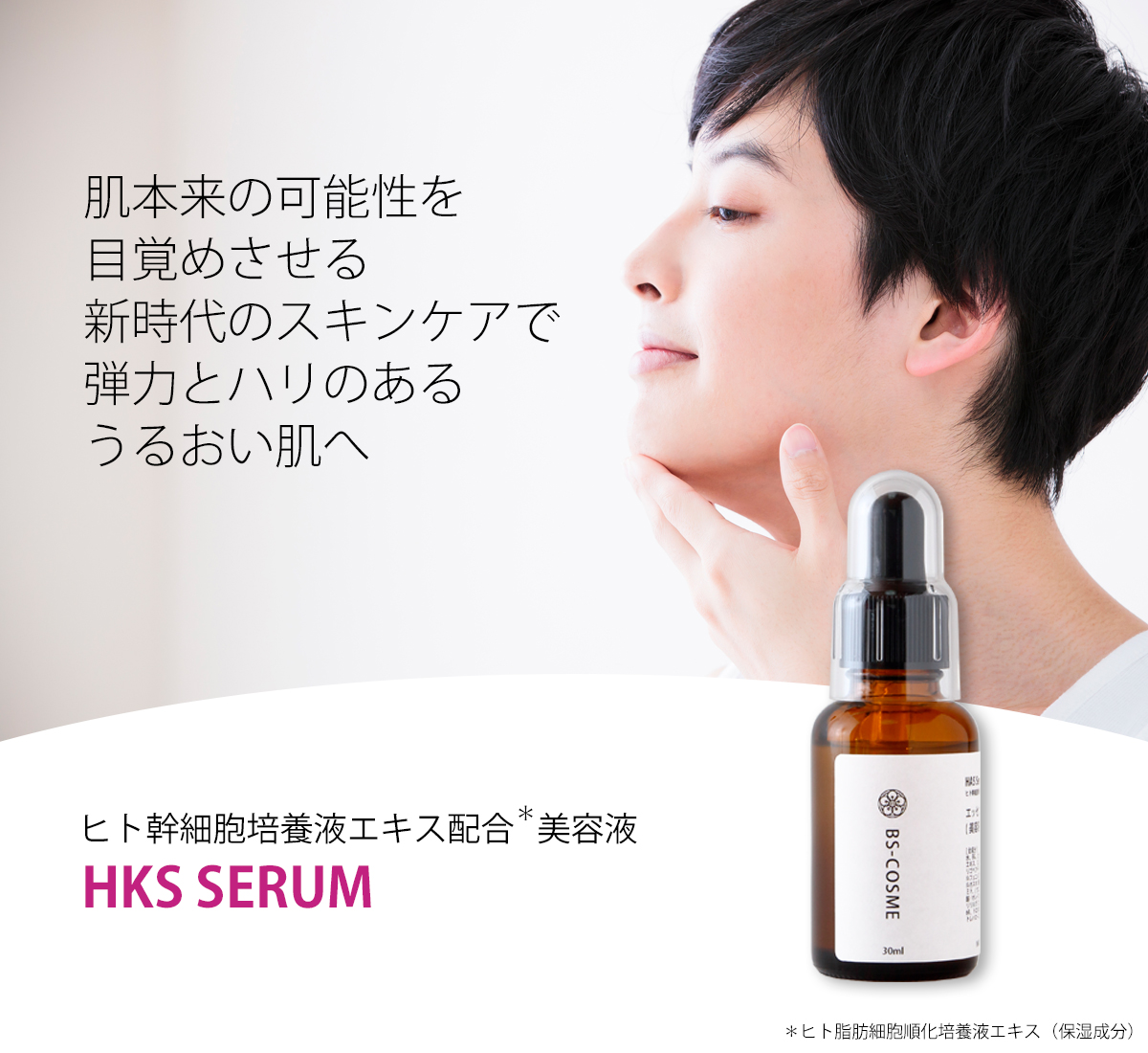 ヒト幹細胞 培養液 エキス 配合 美容液 「HKS SERUM」・30ml / 高濃度 