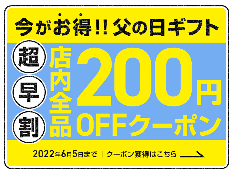父の日早期特典200円OFFクーポン　2,999円以上購入