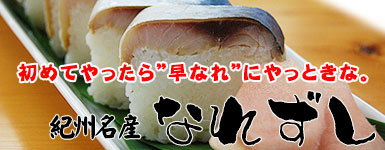 紀州名産のなれずし。和歌山県では普通に食べられている郷土料理。あなたは、早なれ？中なれ？それとも、、本なれ？