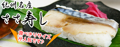 紀州名物 笹寿司 鯖寿司