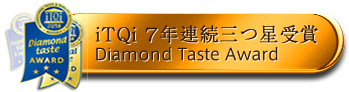 iTQi　7年連続三つ星受賞　Diamond Taste Award