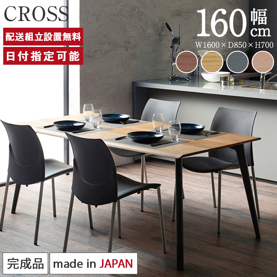 ダイニングテーブル CROSS クロス 幅160cm 国産 完成品 食卓