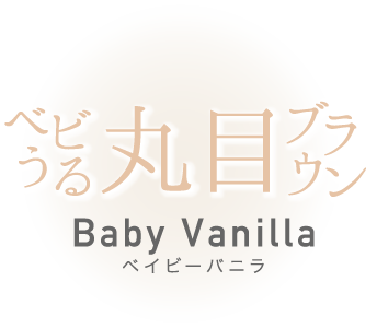 べビうる 丸目ブラウン Baby Vanilla ベイビーバニラ 