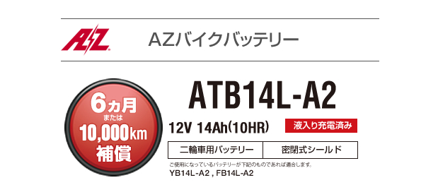 カワサキ Z1適合バイクバッテリー ATB14L-A2 密閉式 （互換バッテリー：YB14L-A2・FB14L-A2・GM14Z-3A）  :kawasaki-z1-atb14l-a2:カーエイドストアYahoo!店 - 通販 - Yahoo!ショッピング