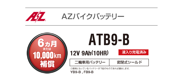 AZバイクバッテリー ATB9-B 密閉式（互換バッテリー：YB9-B・FB9-B・GM9Z-4B・12N9-4B-1）  :az-atb9-b:カーエイドストアYahoo!店 - 通販 - Yahoo!ショッピング