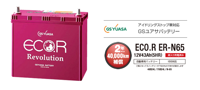 日本製 GSユアサバッテリー ECO.R ER-N-65/70B24L アイドリング 