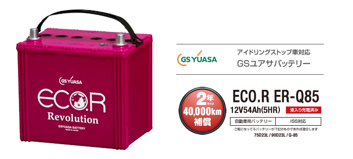 日本製 GSユアサバッテリー ECO.R ER-Q-85/95D23L  アイドリングストップ車対応（互換バッテリー：Q-55・85D23L・90D23L）  :gs-yuasa-ecor-q85:カーエイドストアYahoo!店 - 通販 - Yahoo!ショッピング