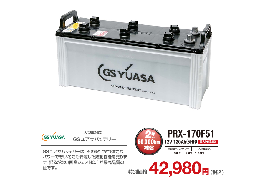 適当な価格 【PRX 130F51】GS 国産車バッテリー YUASA - 電装系 - ucs.gob.ve