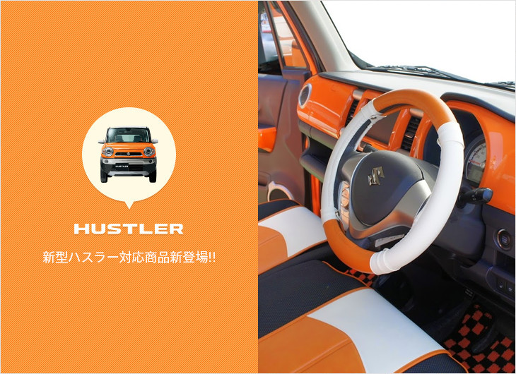 HUSTLER 新型ハスラー対応商品新登場!!