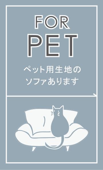 FOR PET ペット用生地のソファあります