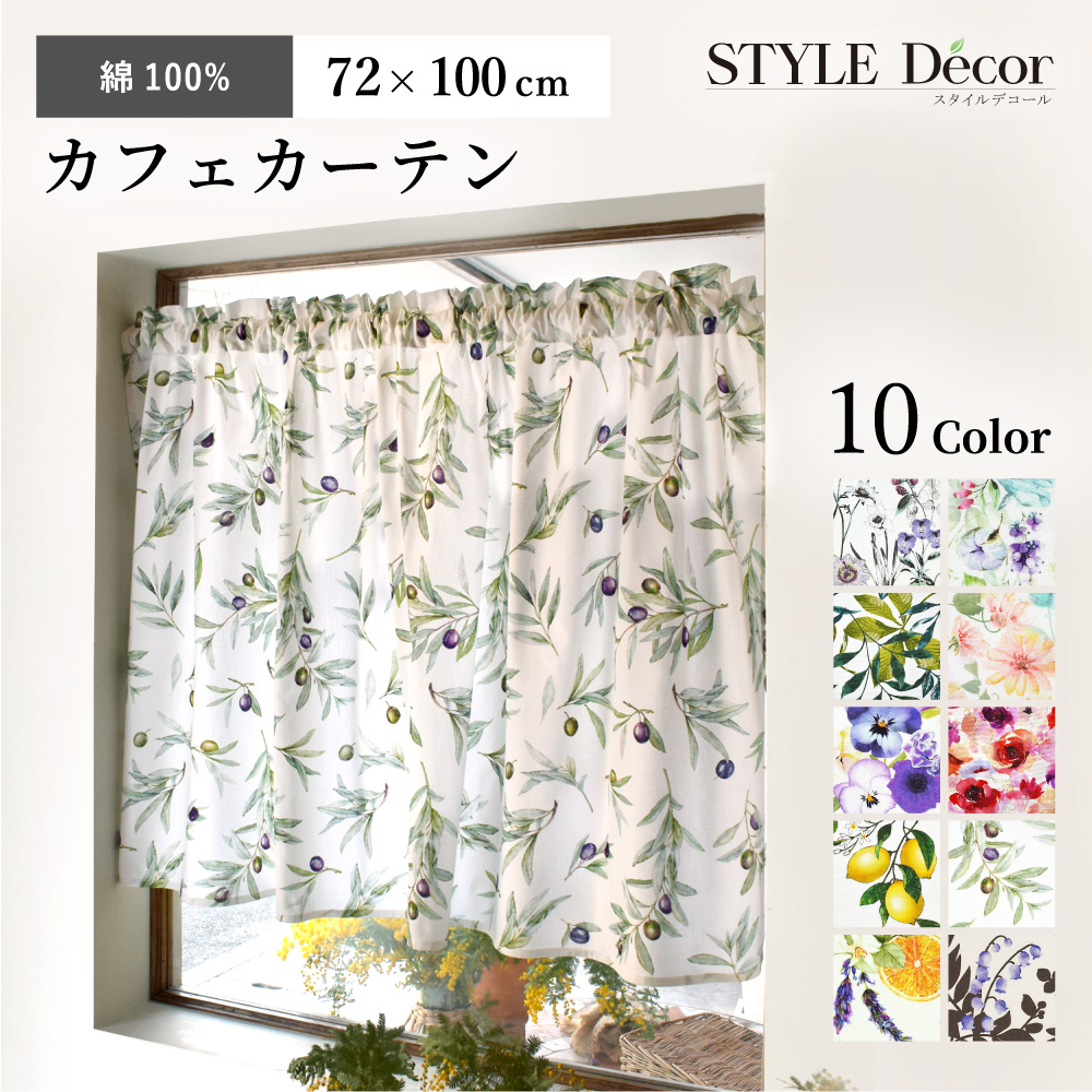 カフェカーテン 綿100% スタンダード 72cm×100cm 花柄 おしゃれ 小窓