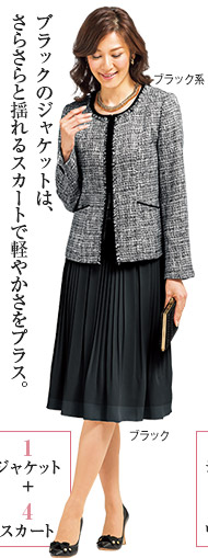 ブラックのジャケットは、さらさらと揺れるスカートで軽やかさをプラス。／ジャケット（1）+スカート（4）