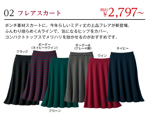 [02]フレアスカート ポンチ素材スカートに、今年らしいミディ丈の上品フレアが新登場。ふんわり揺らめくAラインで、気になるヒップをカバー。コンパクトトップスでメリハリを効かせるのがおすすめです。／(税込)￥2,797～／■カラー ： 6色展開、■サイズ ： S～3L
