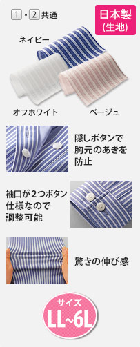[1・2共通]／[日本製生地]／隠しボタンで胸元のあきを防止／袖口が２つボタン仕様なので調整可能／驚きの伸び感／[サイズ：LL～6L]