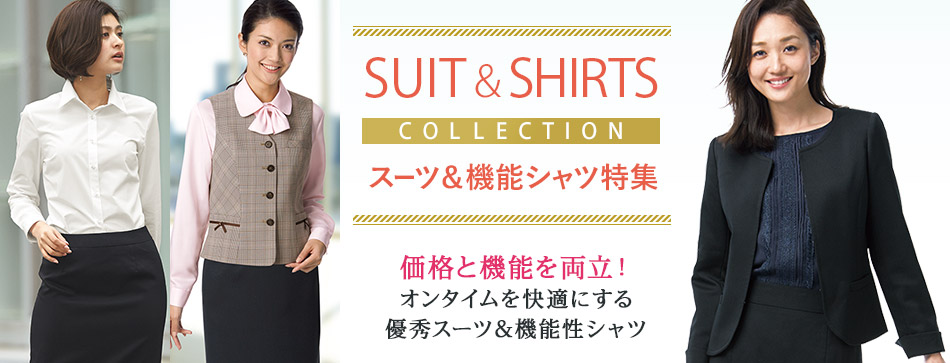 Suit & Shirts Collection スーツ＆機能シャツ特集／価格と機能を両立！オンタイムを快適にする優秀スーツ＆機能性シャツ
