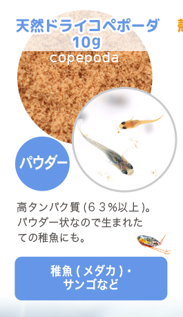 稚魚用フード