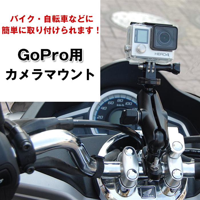 Gopro Sjcam対応 カメラマウント バイク 自転車 ツーリング 簡単取り付け カメラスタンド カメラ 三脚 マウントホルダー ハンドル 装着 固定 Chi Mwupp Gopro R 04n Chic 通販 Yahoo ショッピング