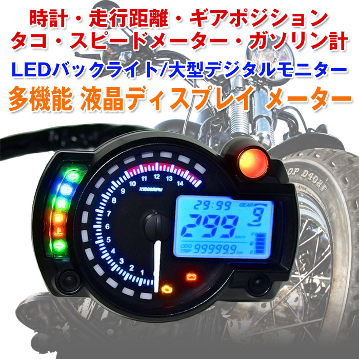 バイク用 LCDメーター LEDバックライト タコメーター スピードメーター 時計 走行距離 バイクアクセサリー WUPP ◇CHI-CS-342A1  :r161115-07n:Chic - 通販 - Yahoo!ショッピング