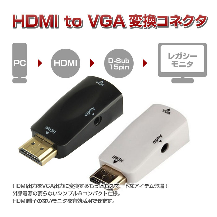 HDMI/to/VGA/アダプタ/HDMI/出力/D-sub15/ピン/オーディオ/出力/変換/外部/電源/不要/レガシー/仕様/モニタ/有効/活用/◇HDMITOVGA