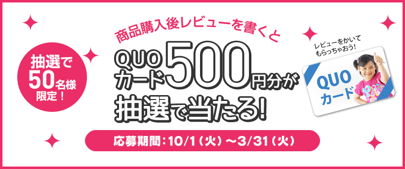 QUOカード500円分が抽選で当たる！