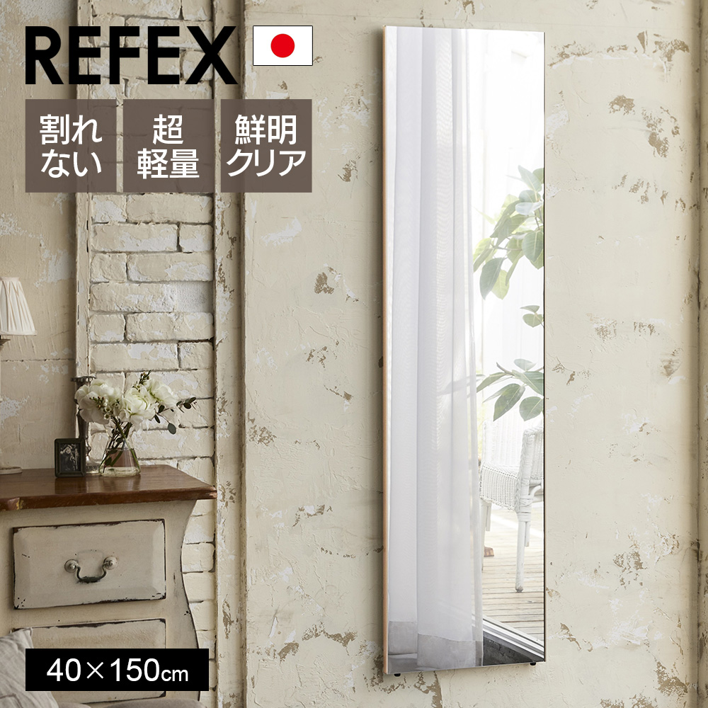 鏡 割れない 高精細 リフェクスミラー 40×150cm 姿見 壁掛け 立てかけ 日本製 安全 超軽量 スタンドミラー 壁掛けミラー フィルムミラー  歪まない mKfsOfzGRR, スタンドミラー、姿見
