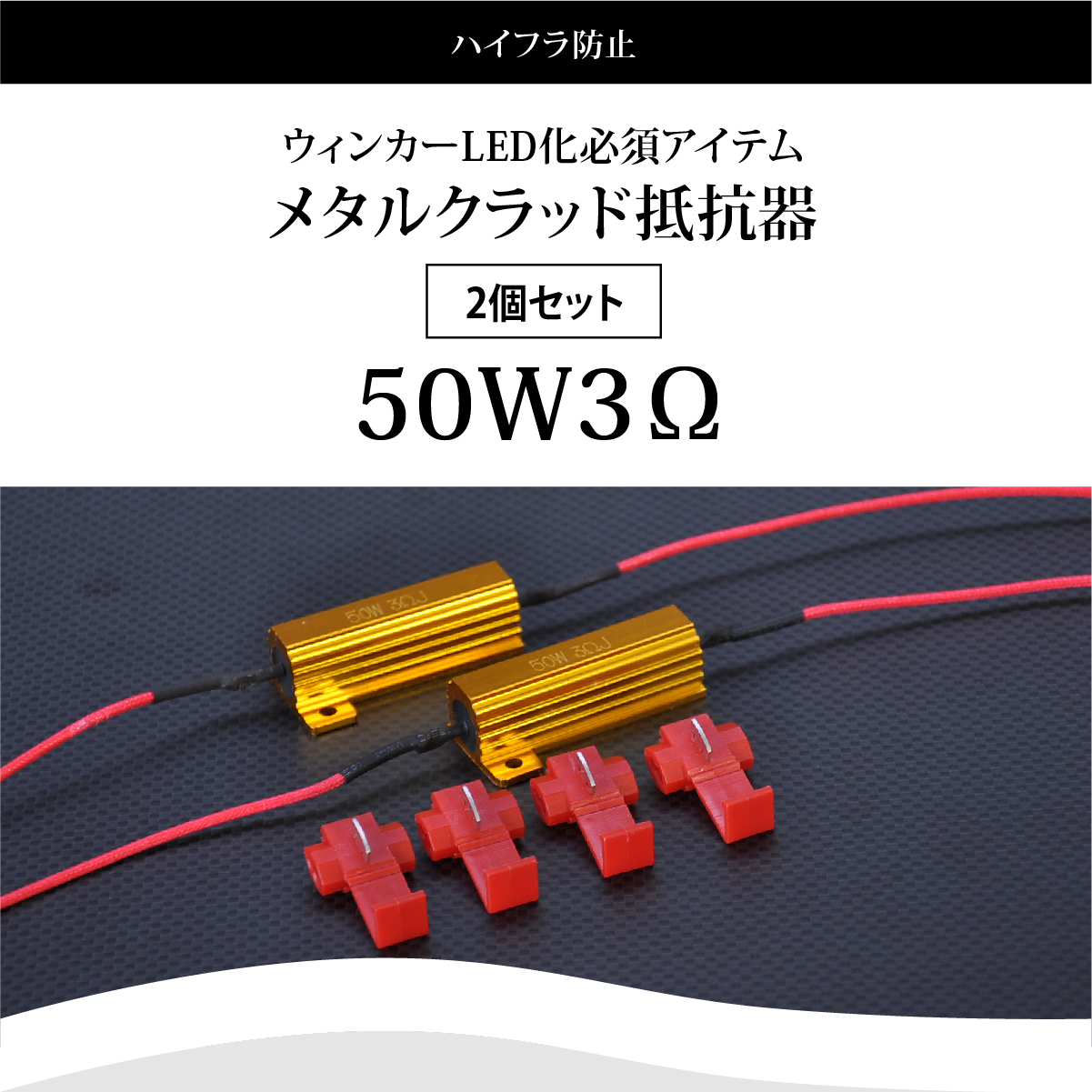 ハイフラ防止 メタルクラッド抵抗器 ウインカー LED化 2個セット 送料無料 :metal-resistor:CRAZY DIAMOND - 通販  - Yahoo!ショッピング