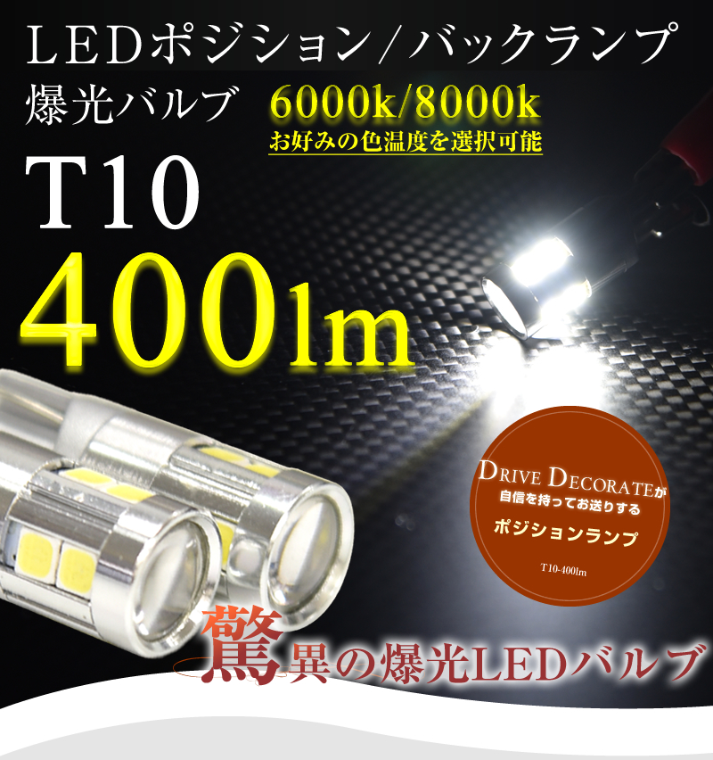 T10 T16 LED ポジション バックランプ 無極性 爆光 400lm 6000k/8000k 白/ホワイト/青白 スモール 2個 送料無料 T10-3030:CRAZY DIAMOND 通販 