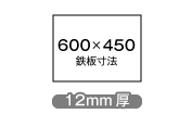 W600×D450×12mm厚