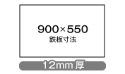 W900×D550×12mm厚