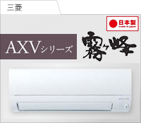 AXVシリーズ
