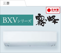 BXVシリーズ