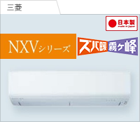 NXVシリーズ