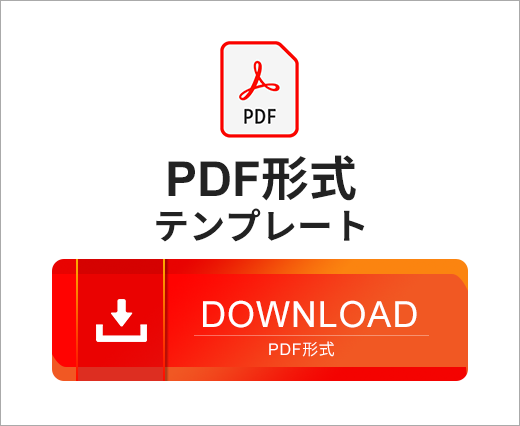 PDF形式ダウンロード