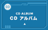 CDアルバム