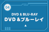 DVD＆ブルーレイ