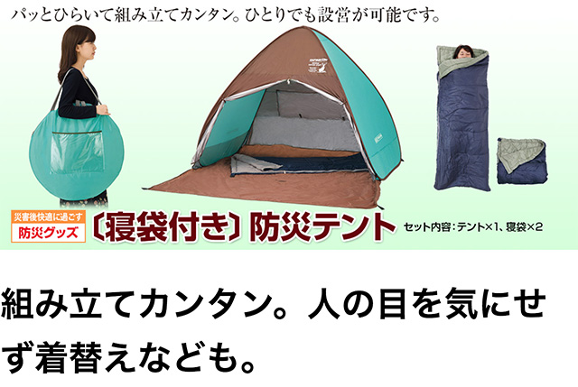 寝袋付き防災テント 送料無料 組み立て カンタン 寝袋 撥水加工 :DEC2N 