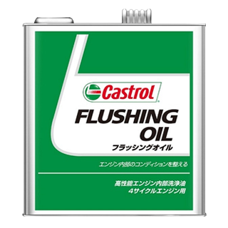 Castrol(カストロール):FLUSHING OIL 3L