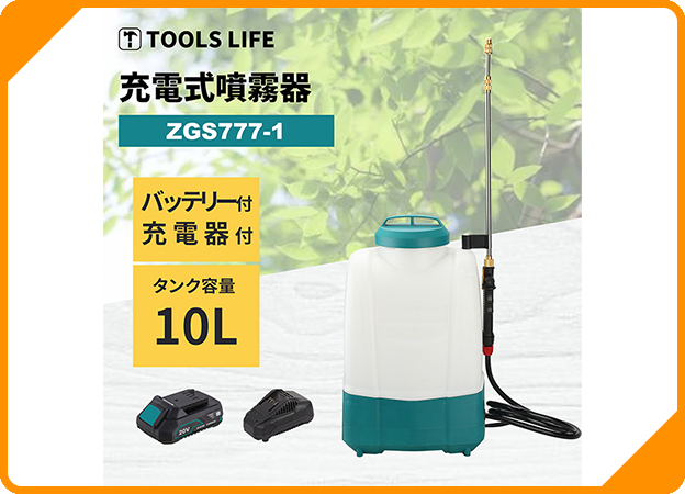 TOOLS LIFE（ツールズライフ）:充電式噴霧器 ZGS777-1A