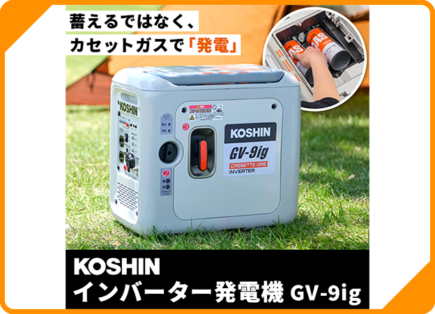 工進（KOSHIN）:インバーター発電機 GV-9ig