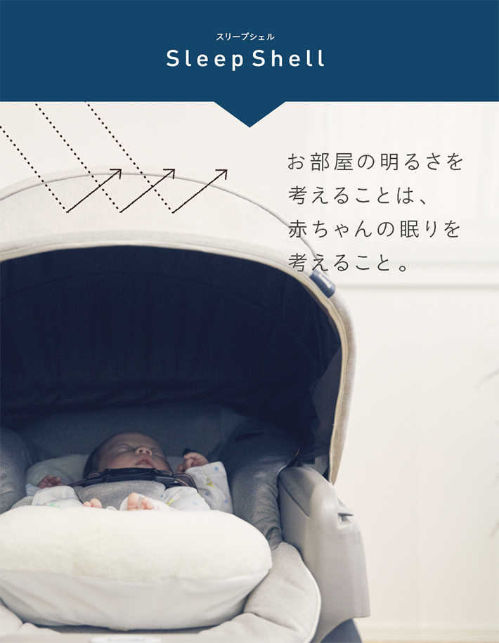 スリープシェル お部屋の明るさを考えることは、赤ちゃんの眠りを考えること。