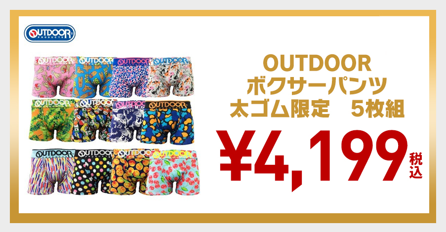 【OUT5枚】OUTDOORボクサーパンツ　太ゴム限定