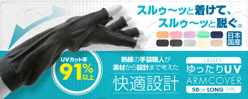 手袋 アームカバー UVカット ショート 涼しい スマホ 吸水 速乾 冷房対策 ゆったり ニット 10色 綿 コットン 日本製