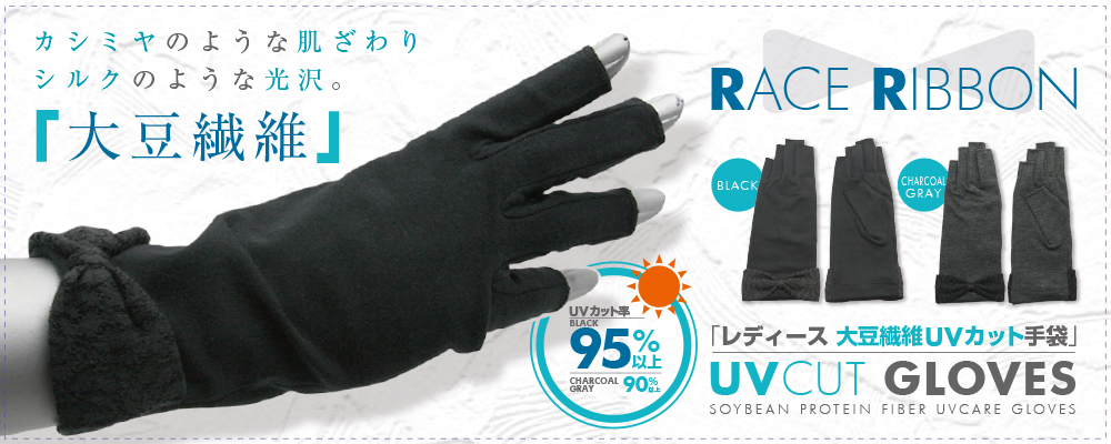手袋 UVカット ショート 接触冷感 夏用 日焼け防止 リボン スマホ 大豆繊維 アームカバー 天然繊維 事務 レディース