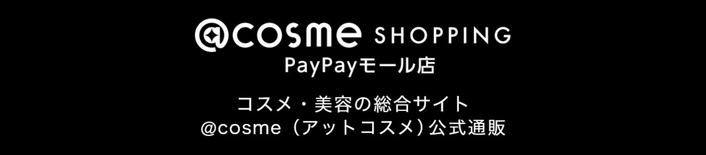 @cosme shopping paypayモール店 コスメ・美容の総合サイト @cosme（アットコスメ）公式通販