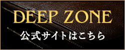 DEEP ZONE 公式サイトはこちら