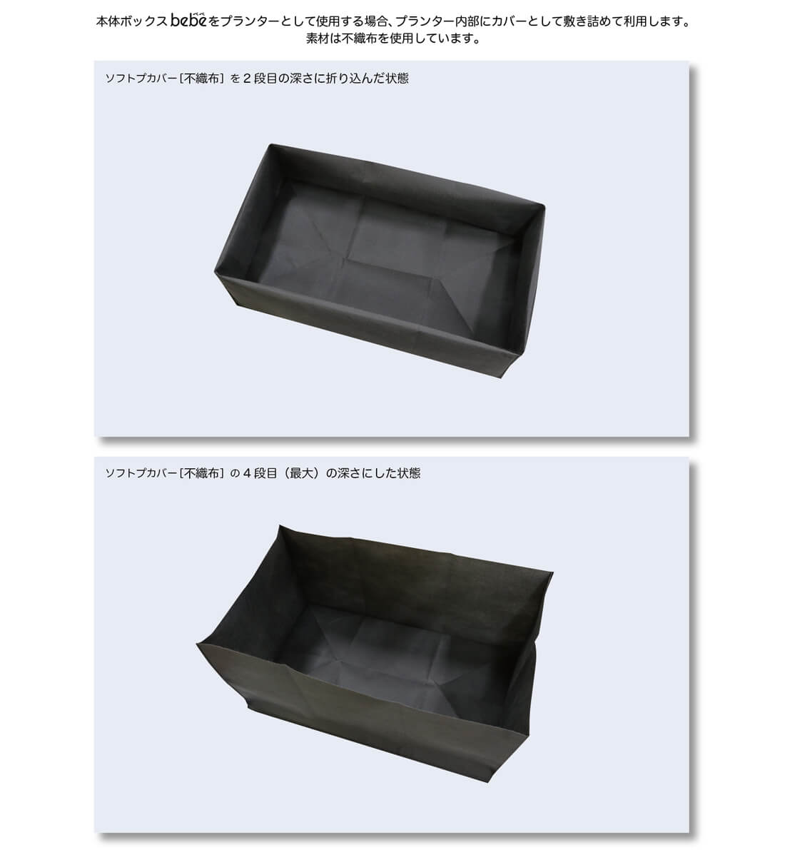 本体ボックスbebeをプランターとして使用する場合、プランター内部にカバーとして敷き詰めて利用します。素材は不織布を使用しています。
