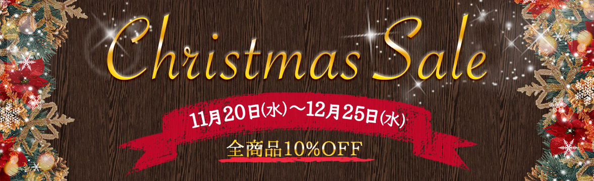 Chiistmas Sale 11月20日(水)〜11月25日(水) 全商品10%OFF