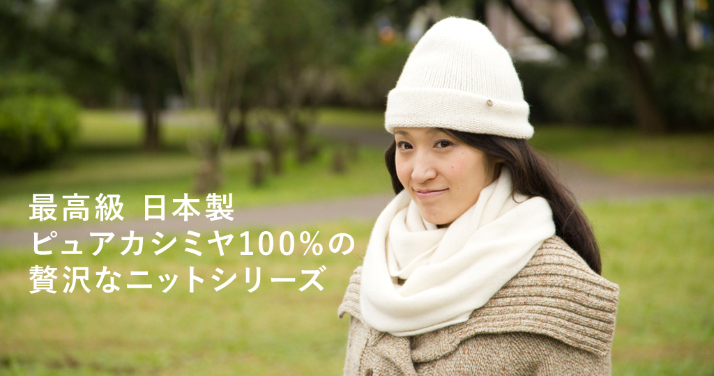 最高級 日本製 ピュアカシミヤ100% 贅沢なニットシリーズ