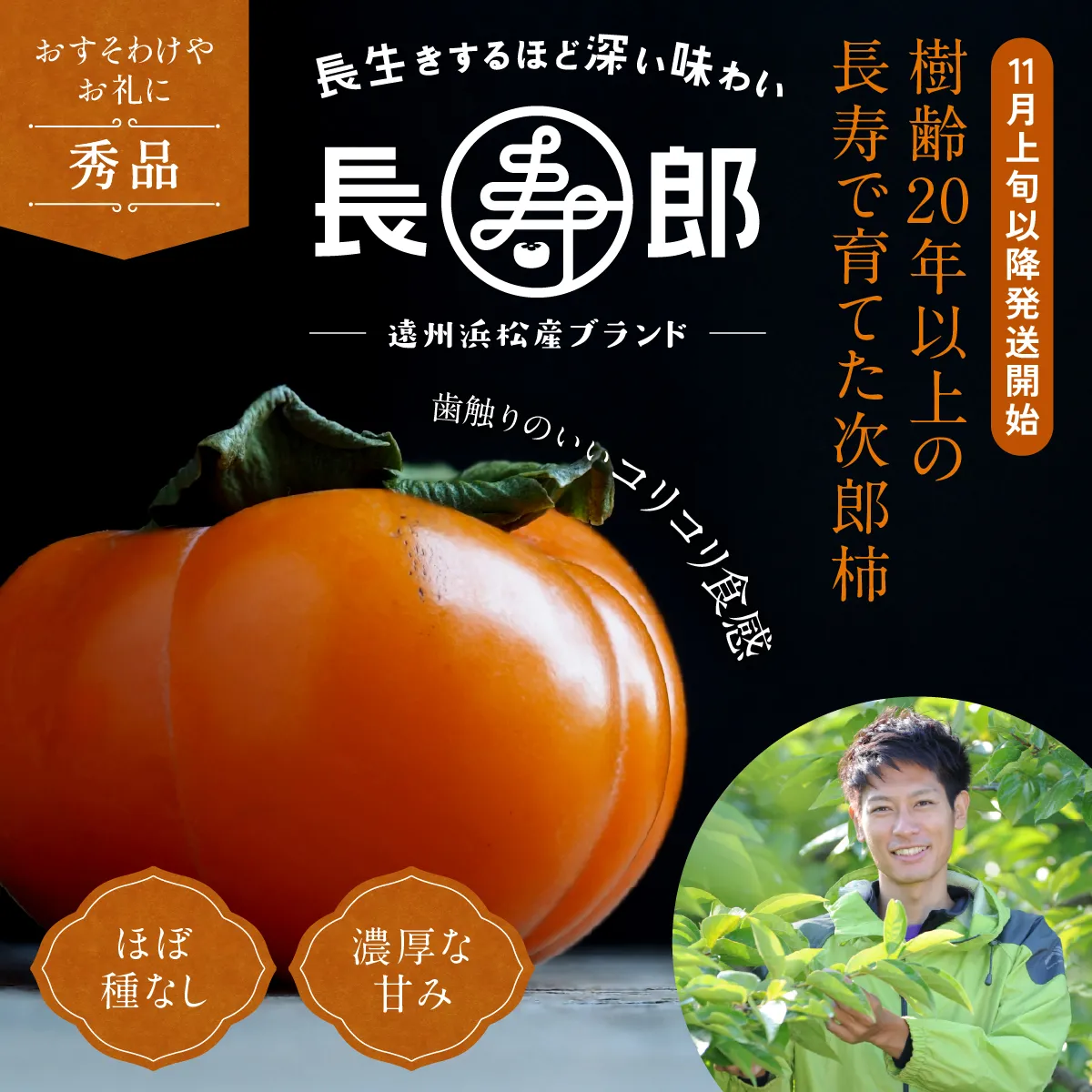 次郎柿 長寿郎